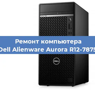 Ремонт компьютера Dell Alienware Aurora R12-7875 в Новосибирске